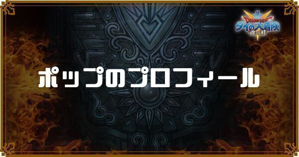 ポップのプロフィール