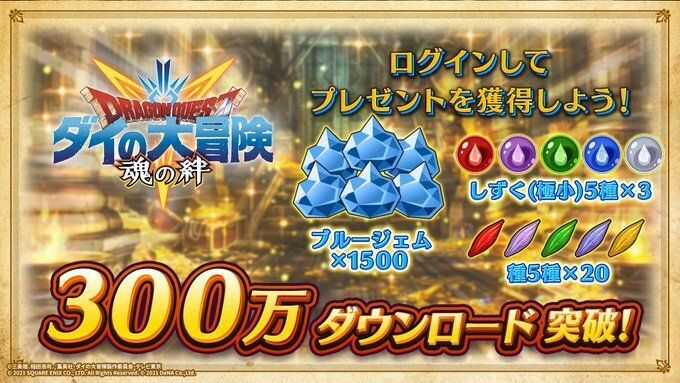 300万DL突破記念