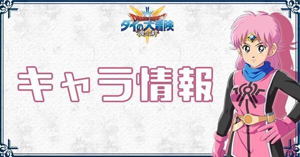 ダイの大冒険魂の絆のキャラ情報