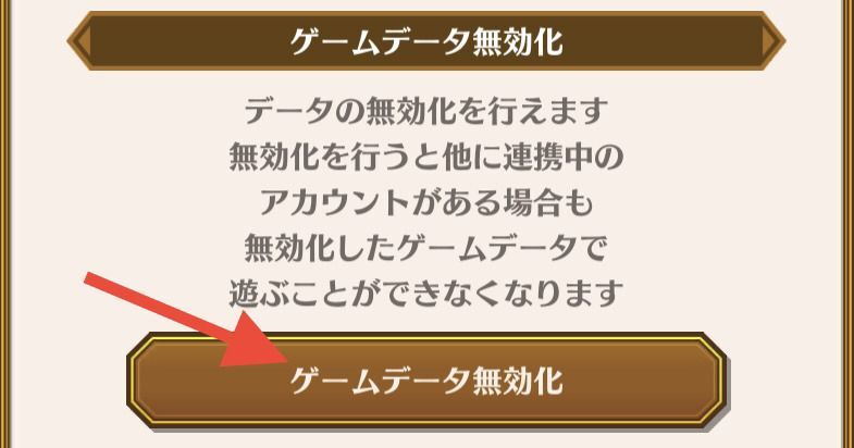 ゲームデータを無効化をタップ