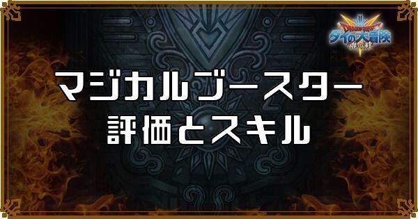 マジカルブースター