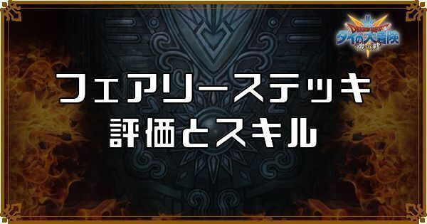 フェアリーステッキの評価とスキル