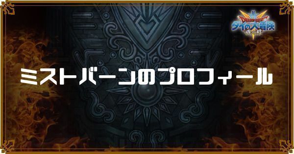 ミストバーンのプロフィール