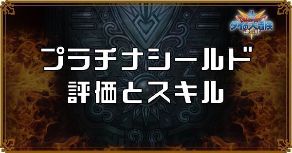 プラチナシールド