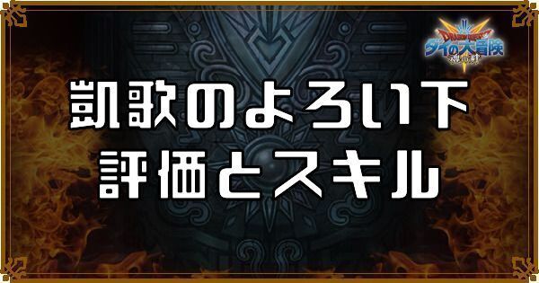 凱歌のよろい下の評価とスキル