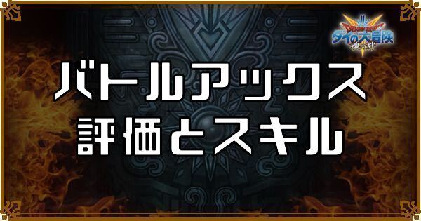 バトルアックス