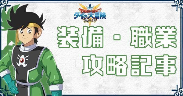 ダイの大冒険の装備と職業情報