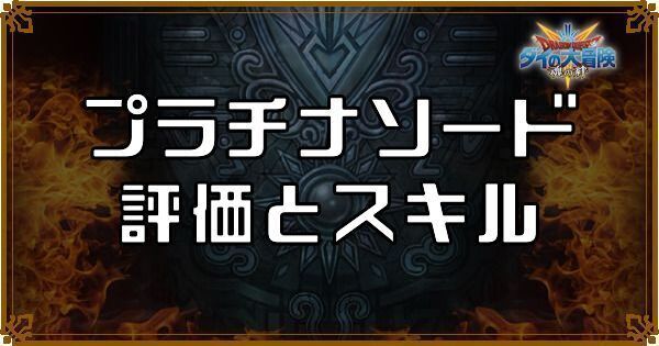 プラチナソードの評価とスキル
