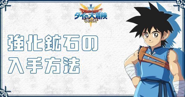 【ダイの大冒険】強化鉱石の入手方法【魂の絆】