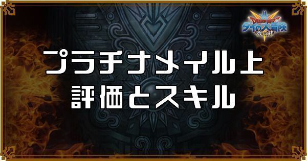 プラチナメイル上