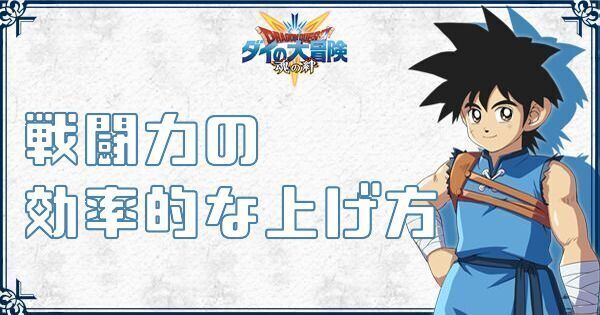 【ダイの大冒険】戦闘力の効率的な上げ方【魂の絆】