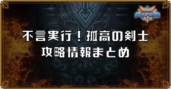 【ダイの大冒険】ヒュンケルイベントの攻略とやること【魂の絆】
