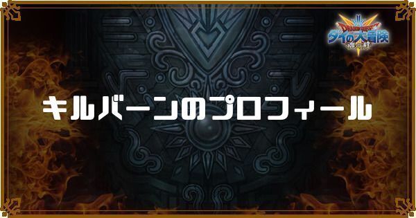 キルバーンのプロフィール