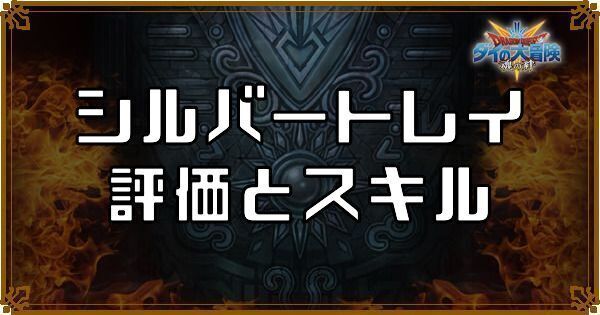 シルバートレイ