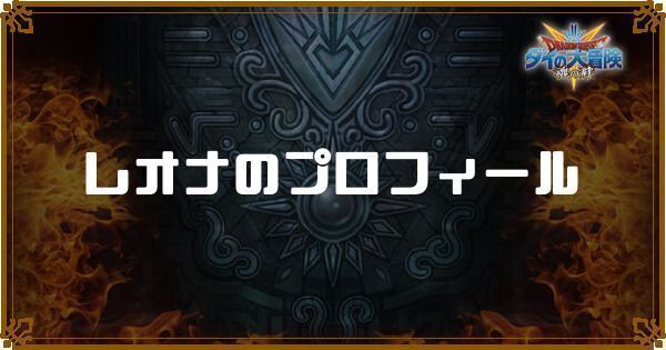 レオナのプロフィール