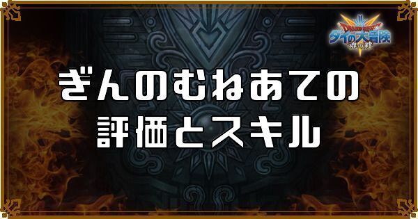 ぎんのむねあて