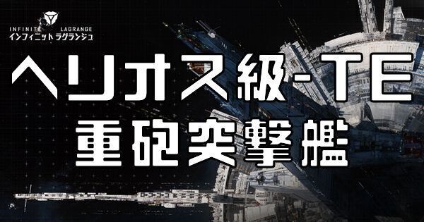 インラグ ヘリオス級 Te 重砲突撃艦 の基本情報 評価 戦術 その他 インフィニットラグランジュ攻略 Gamerch