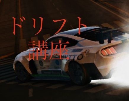 ドリフト講座 カーパ攻略wiki Gamerch