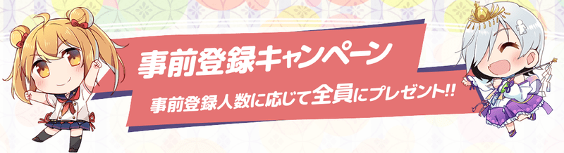 事前登録の画像