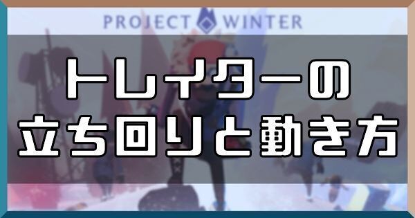 トレイターの立ち回りと動き方