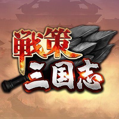 戦策三国志