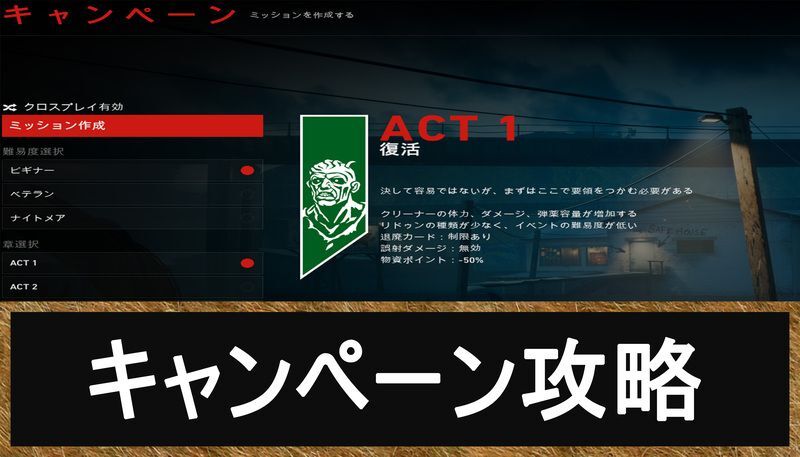 キャンペーン攻略まとめ