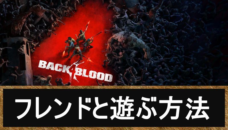 プライベートでフレンドのみと遊ぶ方法