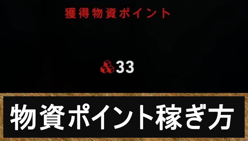 物資ポイントの集め方