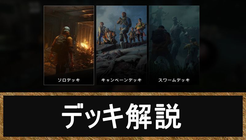 デッキの使い方や仕様の解説まとめ