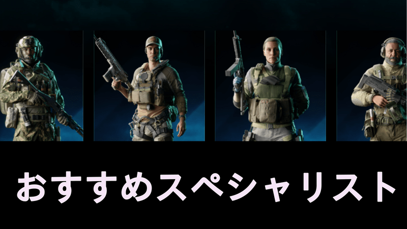 【BF2042】おすすめのスペシャリスト【バトルフィールド2042】
