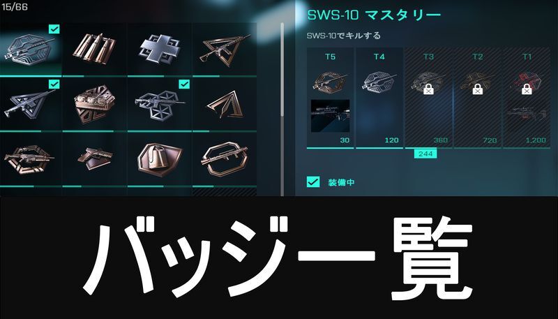 バッジの一覧と獲得条件まとめ