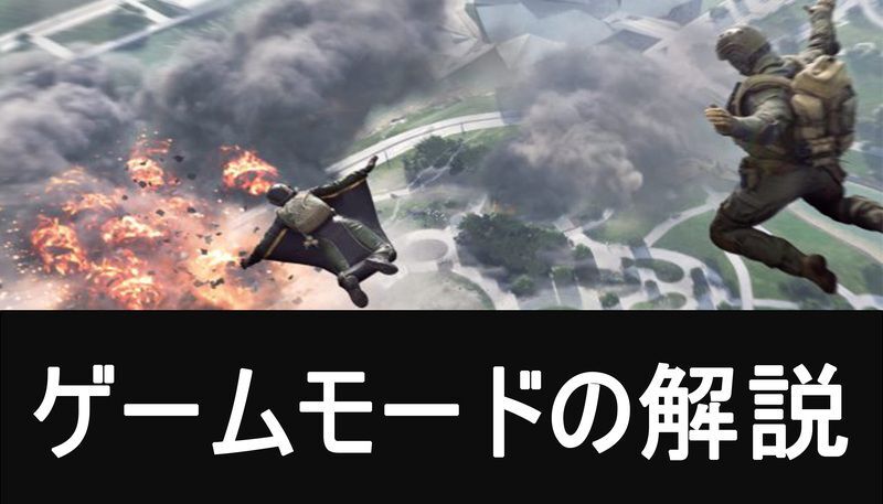 ゲームモードの解説