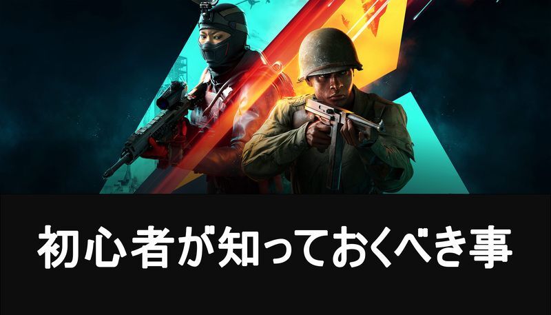 初心者が知っておくべき事