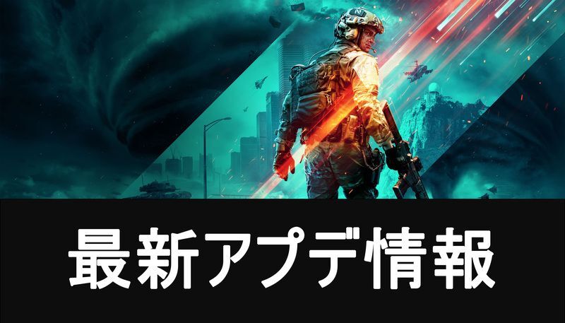 最新アプデ情報