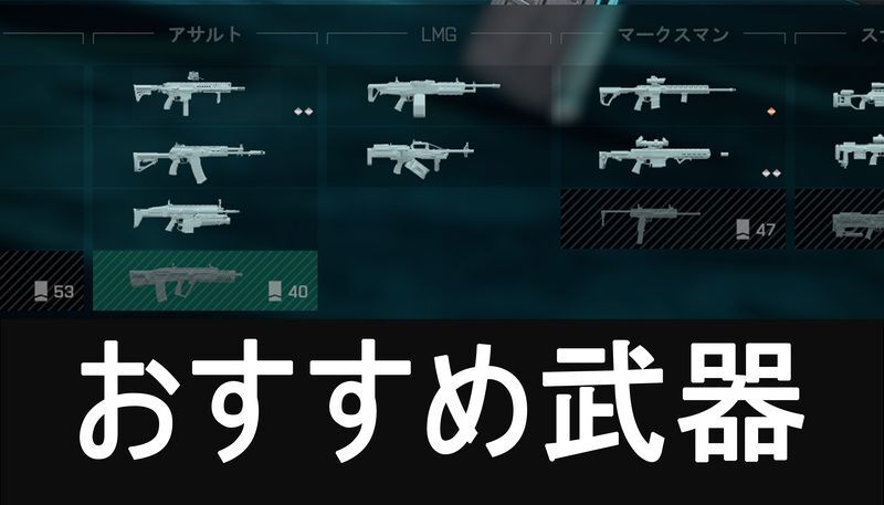 初心者におすすめの武器