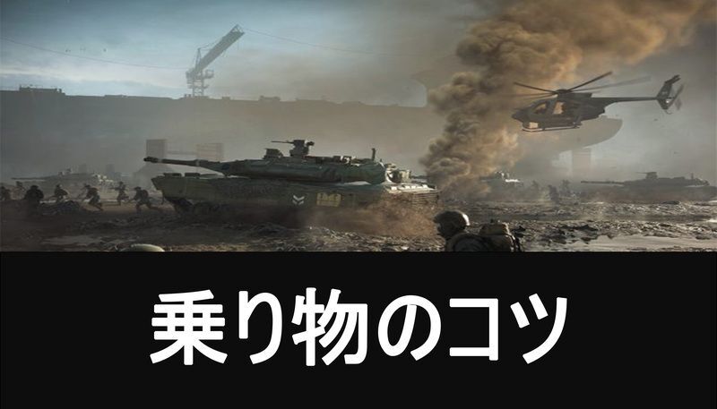乗り物のコツや練習方法の解説
