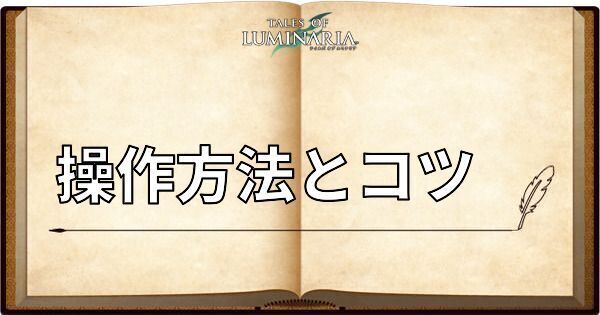 操作方法とコツ