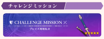 チャレンジミッション