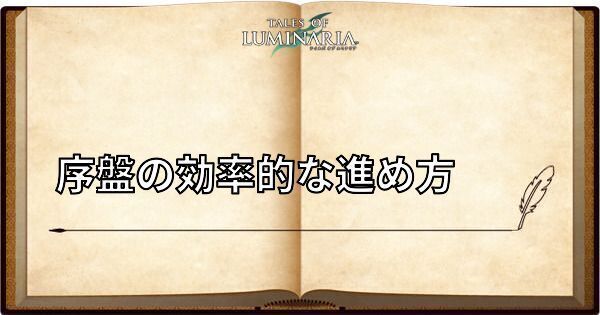 序盤の効率的な進め方