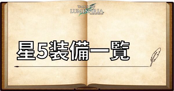 星5装備一覧