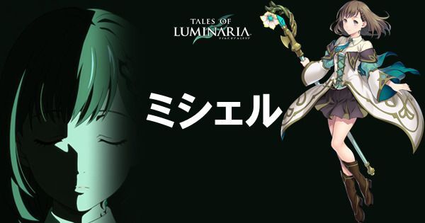 ミシェルの使い方とおすすめ装備