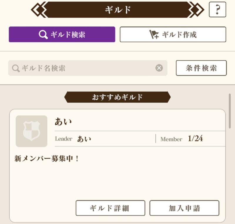 ギルドに参加しよう