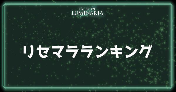 リセマラランキング