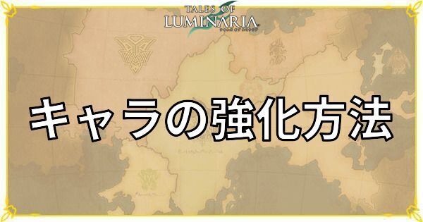 キャラの強化方法