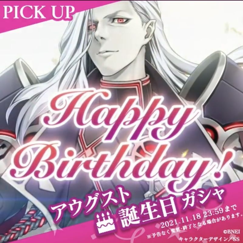 アウグスト誕生日ガシャ