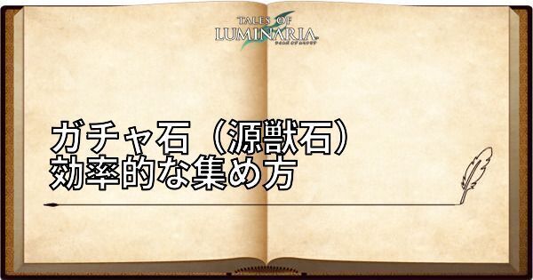 ガチャ石(源獣石)の効率的な集め方