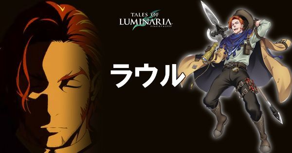 ラウルの使い方とおすすめ装備