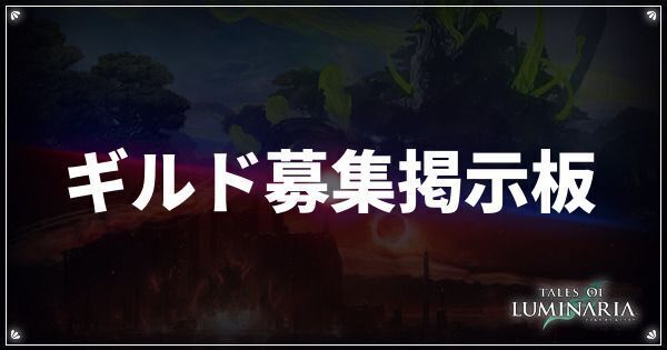 ギルド募集掲示板