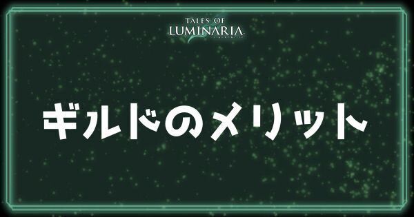 ギルドのメリット
