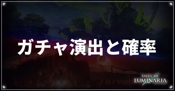ガチャ演出と確率まとめ